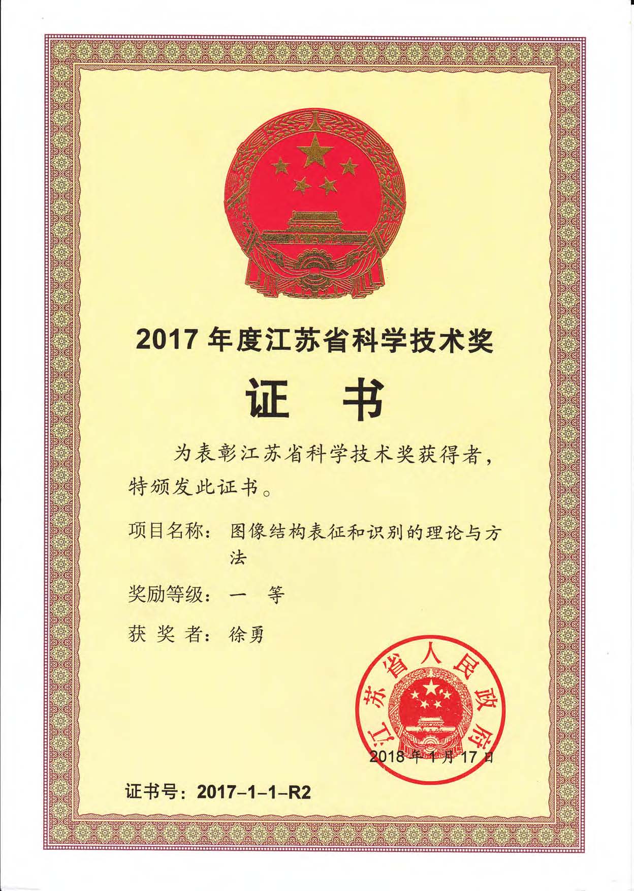 2017江苏省科学技术奖（基础类）一等奖