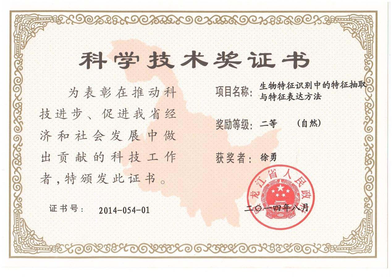 黑龙江省自然科学技术二等奖2014